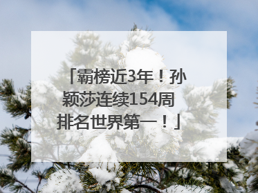 霸榜近3年！孙颖莎连续154周排名世界第一！