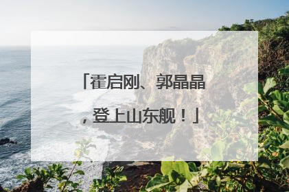 霍启刚、郭晶晶，登上山东舰！