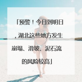 预警!今日到明日,湖北这些地方发生崩塌、滑坡、泥石流的风险较高