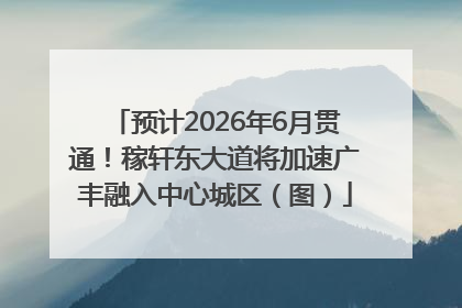 预计2026年6月贯通！稼轩东大道将加速广丰融入中心城区（图）
