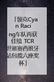 领克Cyan Racing车队再获佳绩 TCR世巡赛西班牙站包揽六座奖杯