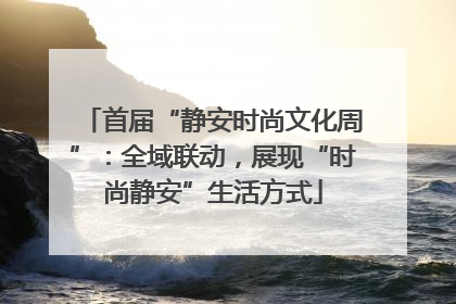 首届“静安时尚文化周”：全域联动，展现“时尚静安”生活方式