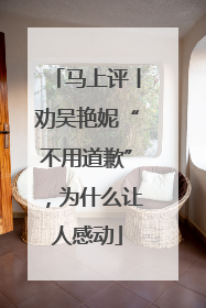 马上评丨劝吴艳妮“不用道歉”，为什么让人感动
