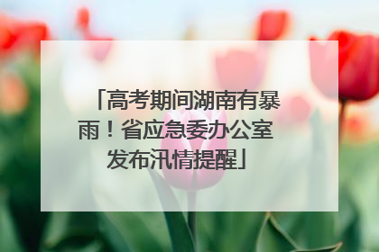 高考期间湖南有暴雨！省应急委办公室发布汛情提醒