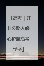 高考｜开封公路人暖心护航高考学子