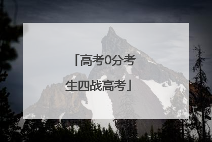 高考0分考生四战高考