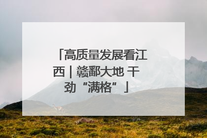 高质量发展看江西｜赣鄱大地 干劲“满格”