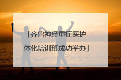 齐鲁神经重症医护一体化培训班成功举办