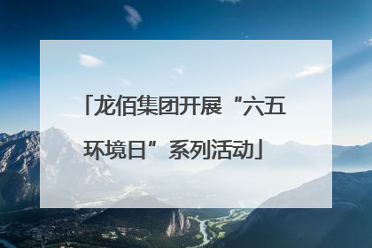 龙佰集团开展“六五环境日”系列活动