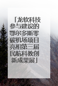 龙软科技参与建设的鄂尔多斯零碳机场项目亮相第三届民航科教创新成果展