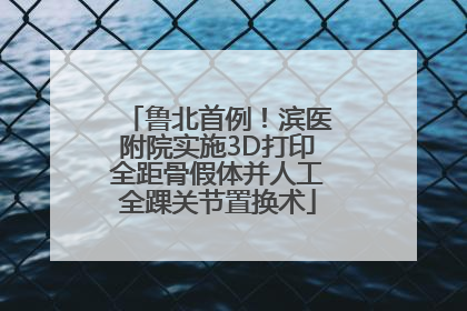 鲁北首例！滨医附院实施3D打印全距骨假体并人工全踝关节置换术