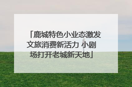鹿城特色小业态激发文旅消费新活力 小剧场打开老城新天地