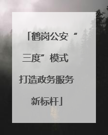 鹤岗公安“三度”模式 打造政务服务新标杆