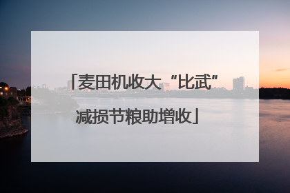 麦田机收大“比武” 减损节粮助增收