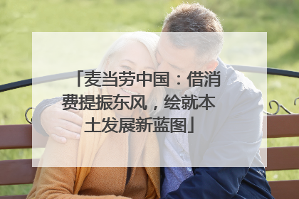 麦当劳中国：借消费提振东风，绘就本土发展新蓝图