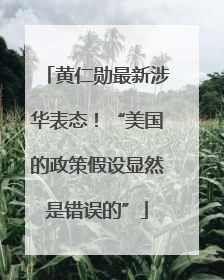 黄仁勋最新涉华表态！“美国的政策假设显然是错误的”