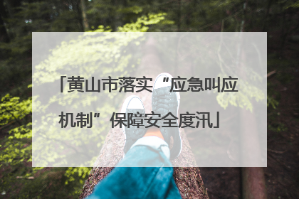 黄山市落实“应急叫应机制”保障安全度汛