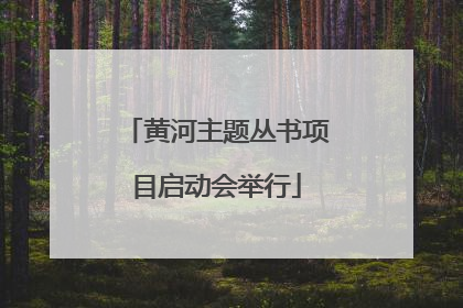 黄河主题丛书项目启动会举行