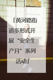 黄河路街道多形式开展“安全生产月”系列活动