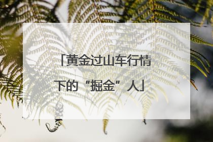 黄金过山车行情下的“掘金”人