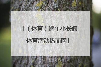 （体育）端午小长假 体育活动热商圈