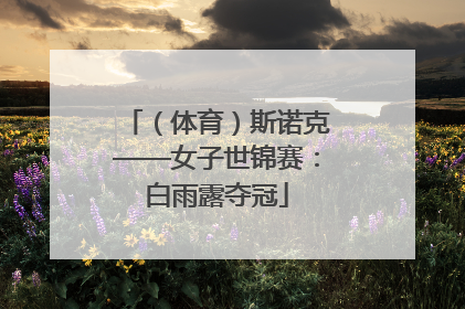 （体育）斯诺克——女子世锦赛：白雨露夺冠