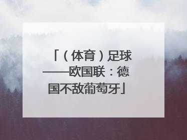 （体育）足球——欧国联：德国不敌葡萄牙