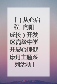（从心启程  向阳成长）开发区高级中学开展心理健康月主题系列活动