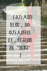 3万人的狂欢，300万人的节日，红花郎真“宠粉”