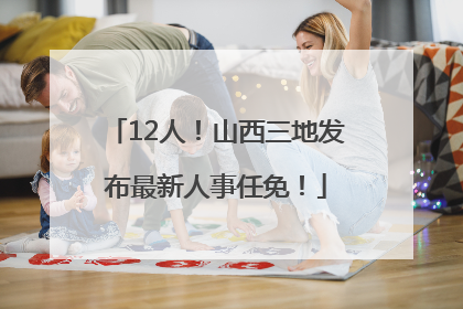12人！山西三地发布最新人事任免！
