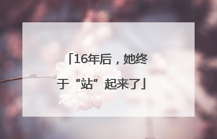 16年后，她终于“站”起来了