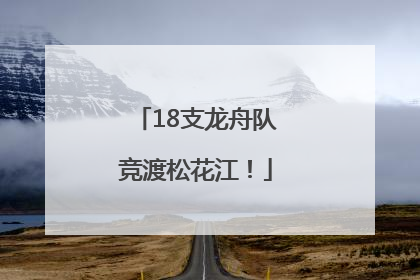 18支龙舟队竞渡松花江！