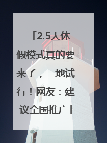 2.5天休假模式真的要来了，一地试行！网友：建议全国推广