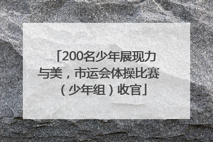 200名少年展现力与美，市运会体操比赛（少年组）收官