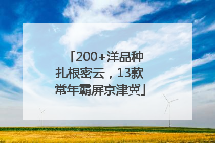 200+洋品种扎根密云，13款常年霸屏京津冀