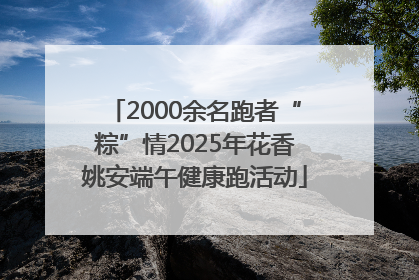 2000余名跑者“粽”情2025年花香姚安端午健康跑活动