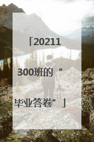 20211300班的“毕业答卷”