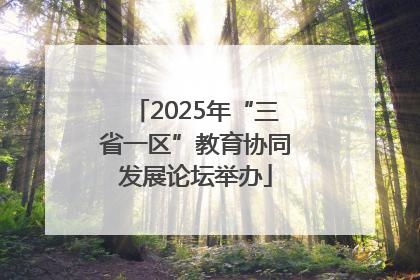 2025年“三省一区”教育协同发展论坛举办