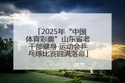 2025年“中国体育彩票”山东省老干部健身 运动会乒乓球比赛圆满落幕