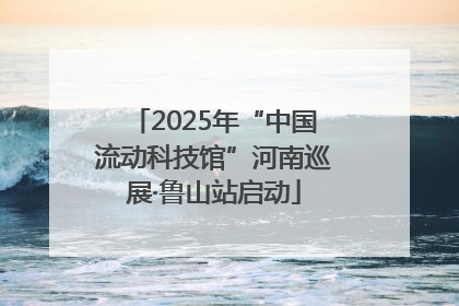 2025年“中国流动科技馆”河南巡展·鲁山站启动