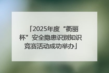 2025年度“衢丽杯”安全隐患识别知识竞赛活动成功举办