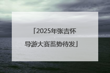 2025年张吉怀导游大赛蓄势待发