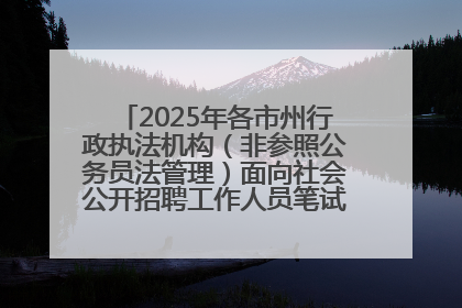 2025年各市州行政执法机构（非参照公务员法管理）面向社会公开招聘工作人员笔试加分人员公示