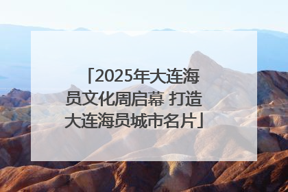 2025年大连海员文化周启幕 打造大连海员城市名片