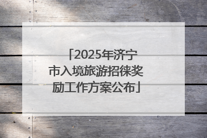 2025年济宁市入境旅游招徕奖励工作方案公布