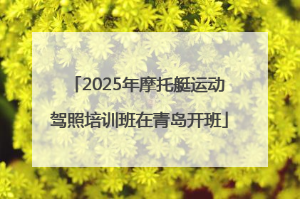 2025年摩托艇运动驾照培训班在青岛开班