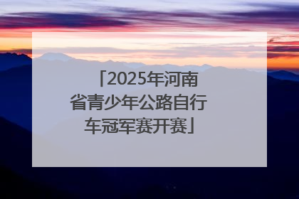 2025年河南省青少年公路自行车冠军赛开赛