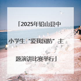 2025年铅山县中小学生“爱我国防”主题演讲比赛举行