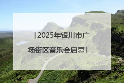 2025年银川市广场街区音乐会启幕