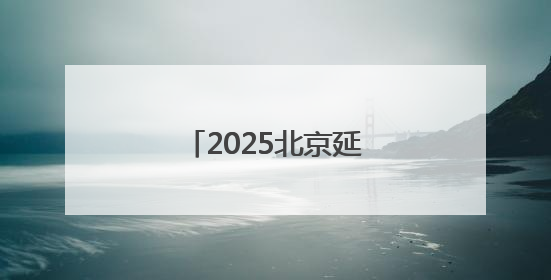 2025北京延庆区美食节开幕